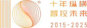 十年縱橫，智控未來(lái)