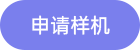 樣機(jī)申請(qǐng)